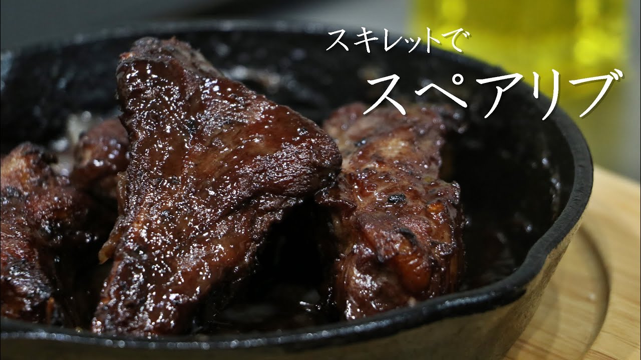 【スキレット料理】簡単過ぎるスペアリブの作り方！赤ワイン煮込み！