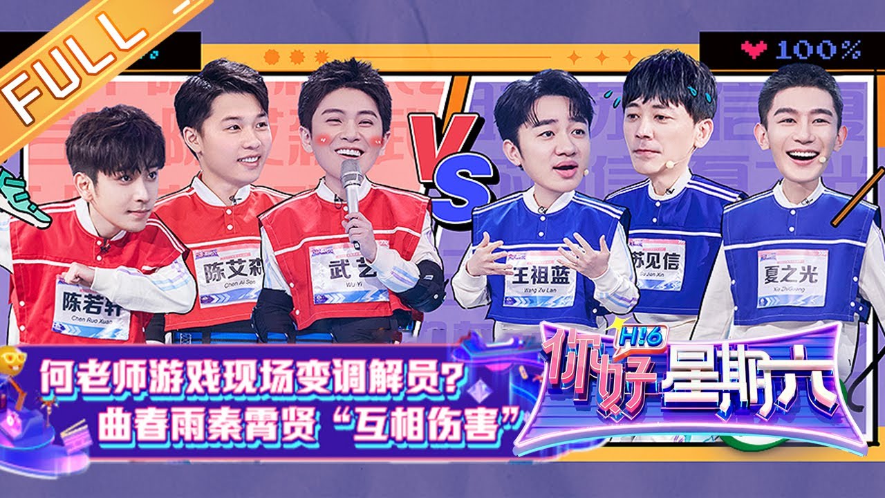 《你好，星期六》20220521期 完整版：何老师游戏现场变调解员？曲春雨秦霄贤“互相伤害” Hello,Saturday丨MangoTV