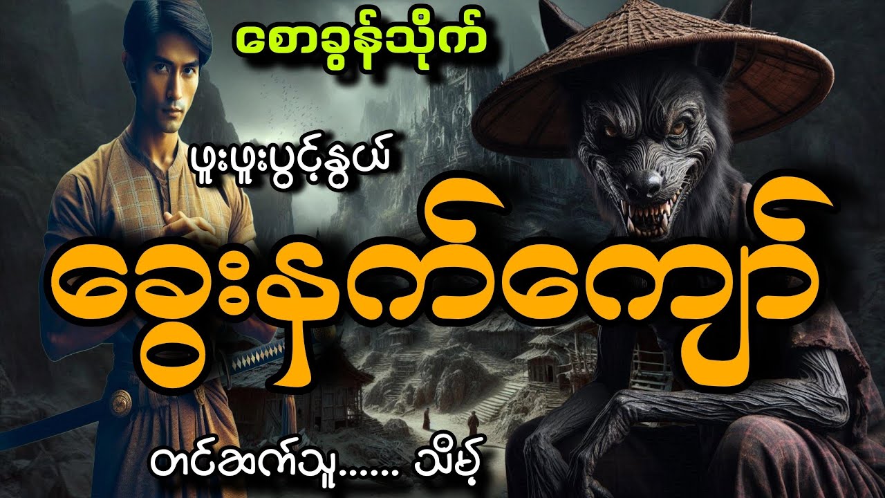 #စောခွန်သိုက်နဲ့ခွေးနက်ကျော်#သိမ့်#ဖူးဖူးပွင့်နွယ်