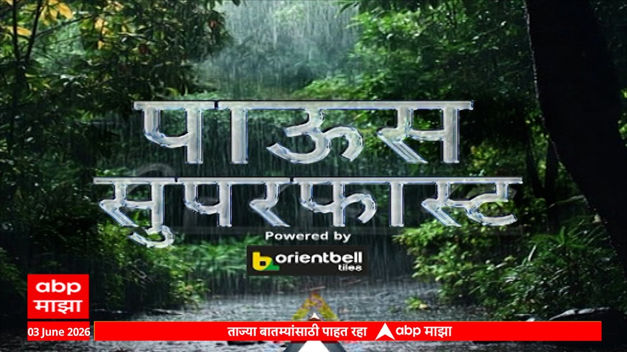 Rain Superfast News 01 PM 03 June 2026  Maharashtra News Today ABP Majha 1 च्या बातम्या