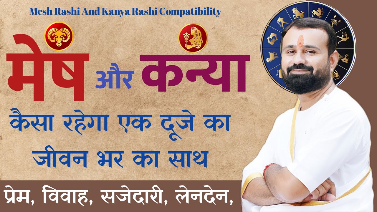 मेष राशि और कन्या राशि | कैसा रहेगा प्रेम, विवाह, और साझेदारी | Aries and Virgo Compatibility |
