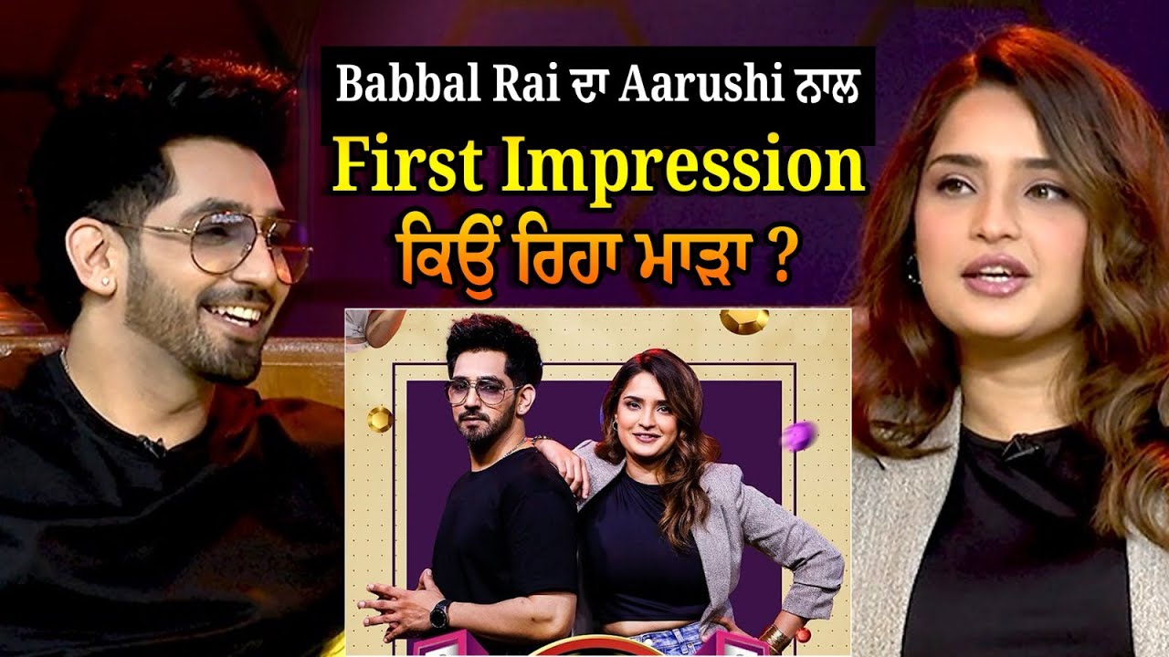 Babbal Rai ਦਾ Aarushi ਨਾਲ First Impression ਕਿਉਂ ਰਿਹਾ ਮਾੜਾ? Babbal Rai Latest Interview | PTC Punjabi