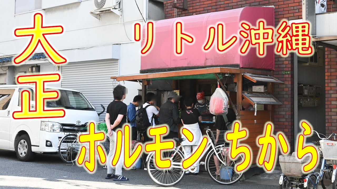 大正「ホルモン ちから」ホルモン 一串７０円 「やまき」と兄弟弟子 2019.5.11 Japanese street food 「Grilled Horumon」 Osaka Japan
