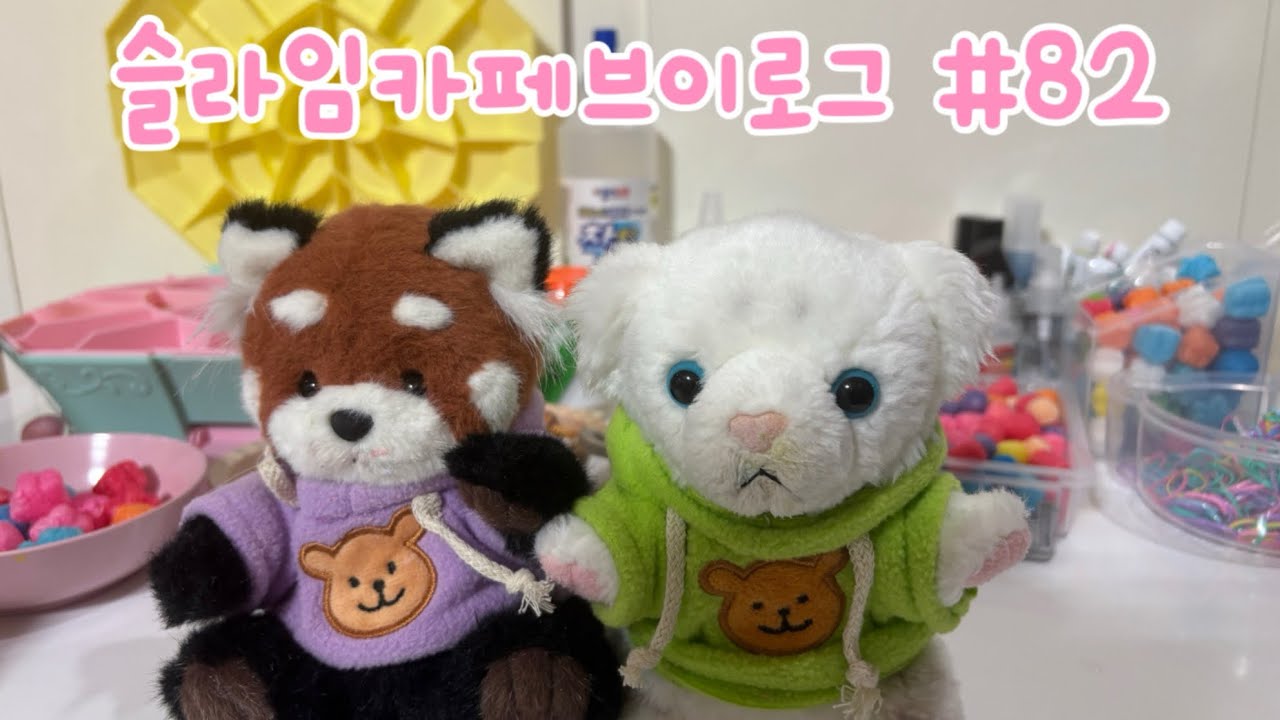 🫟슬라임카페브이로그 #82🔮 인형계 인형놀이 인형 인형힐링 인형놀이 인형케어 인형 asmr 토카보카 asmr 케어 힐링 브이로그 케어브이로그 인형케어로그 추천 추천뜨게해주세요헿휘핑