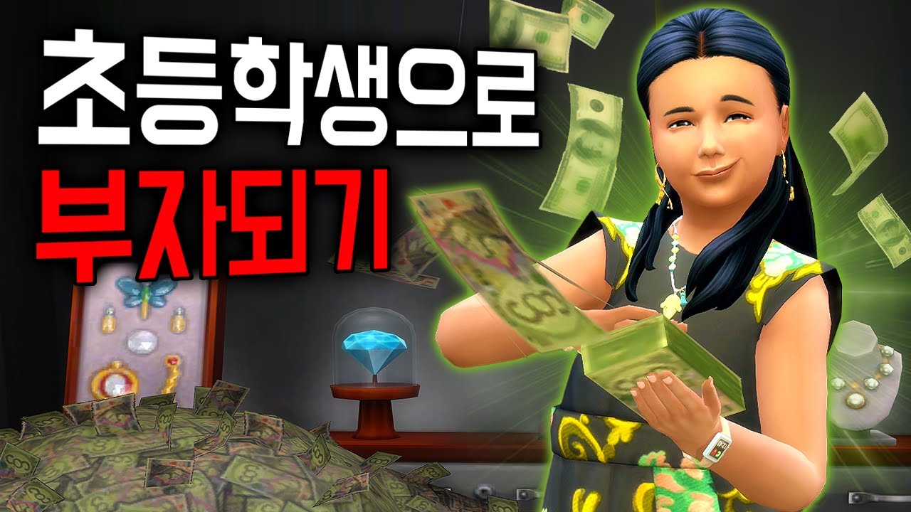 초등학생으로 부자가 될 수 있을까?💰