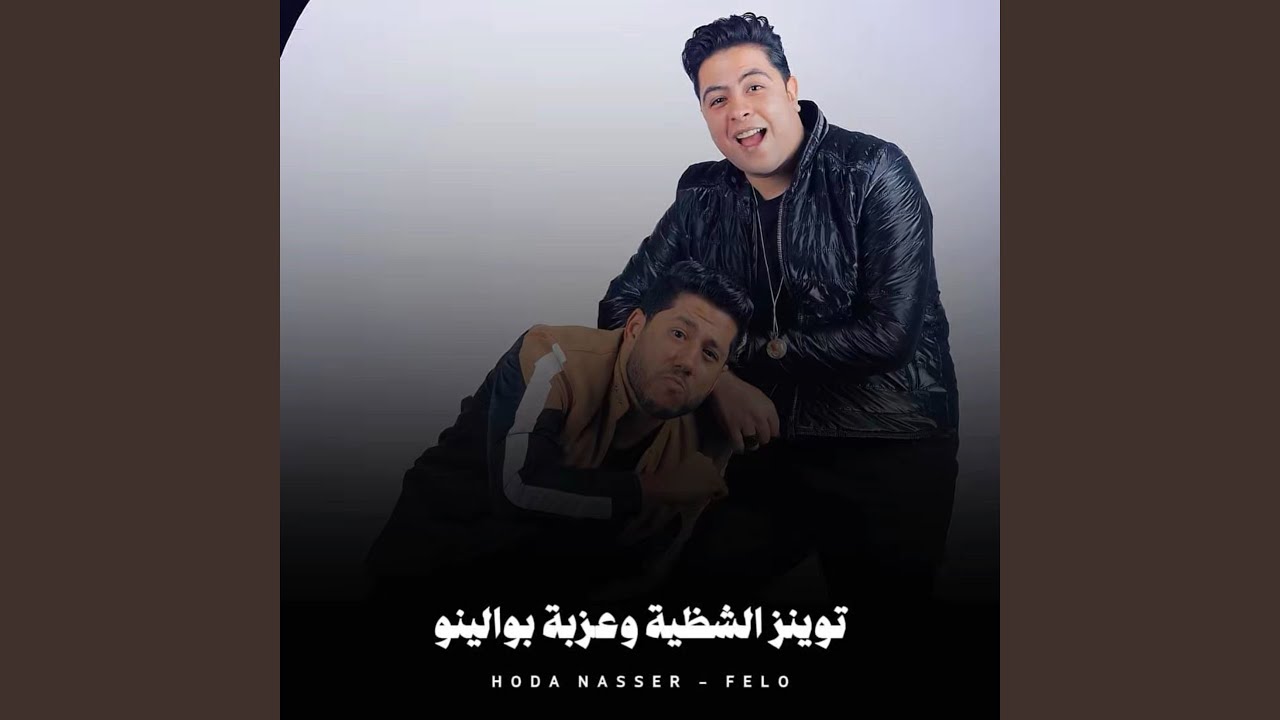 توينز الشظية وعزبة بوالينو