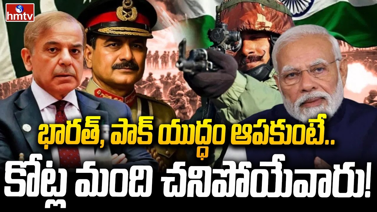 భారత్, పాక్ యుద్ధం ఆపకుంటే..కోట్ల మంది చనిపోయేవారు! | Trump Sensational Comments | India--Pak War