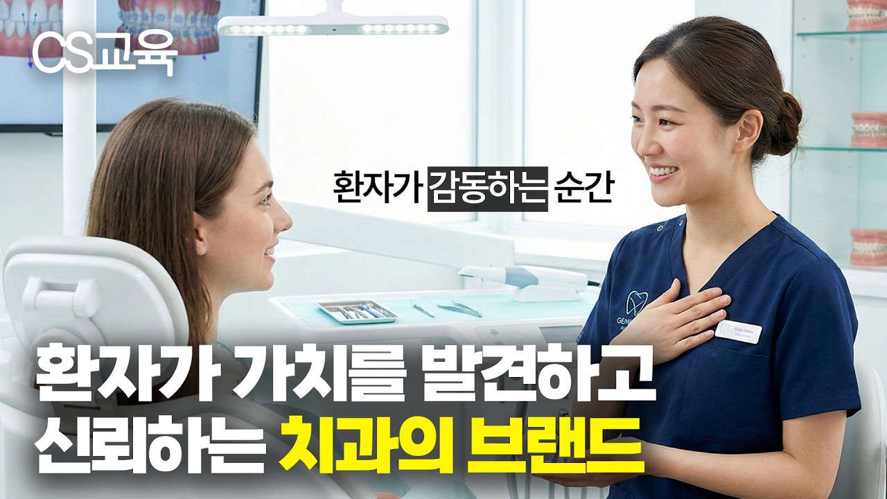 [CS 교육] 친절보다 깊은 울림, 환자가 스스로 신뢰하는 치과 만드는 비결