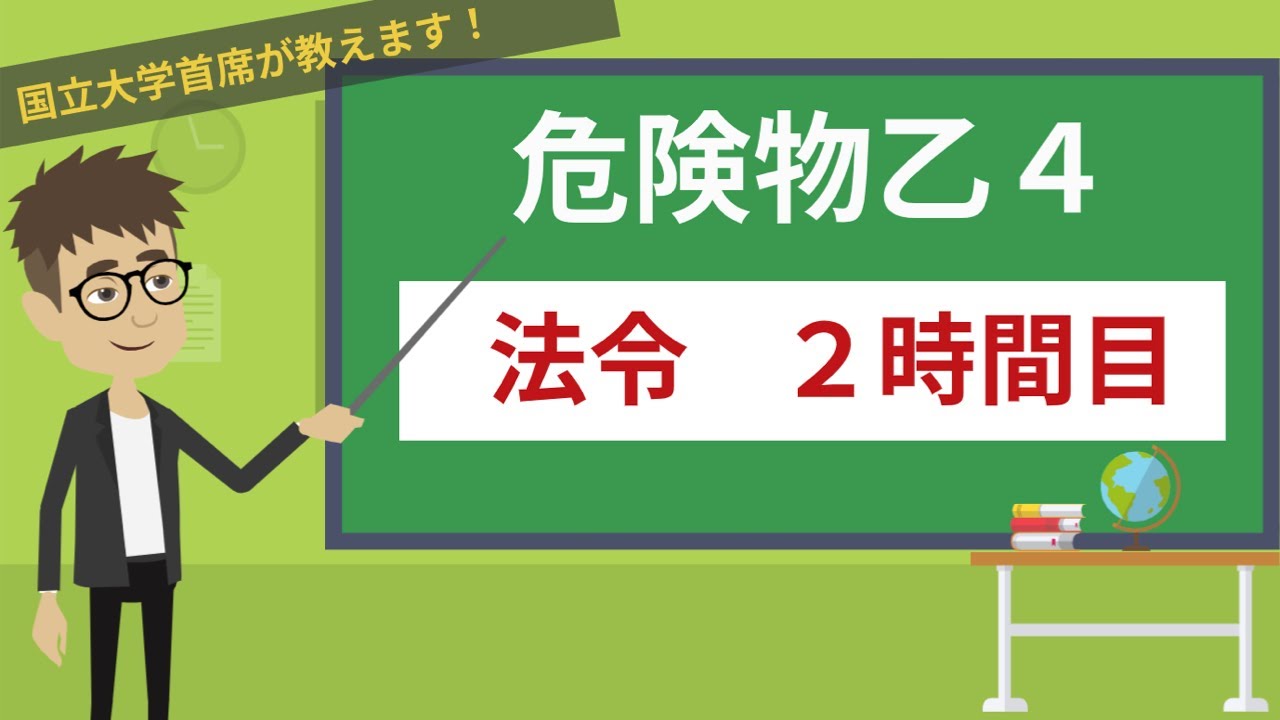 【危険物乙４講座】法令＃2/14【危険物に関する施設・手続き】
