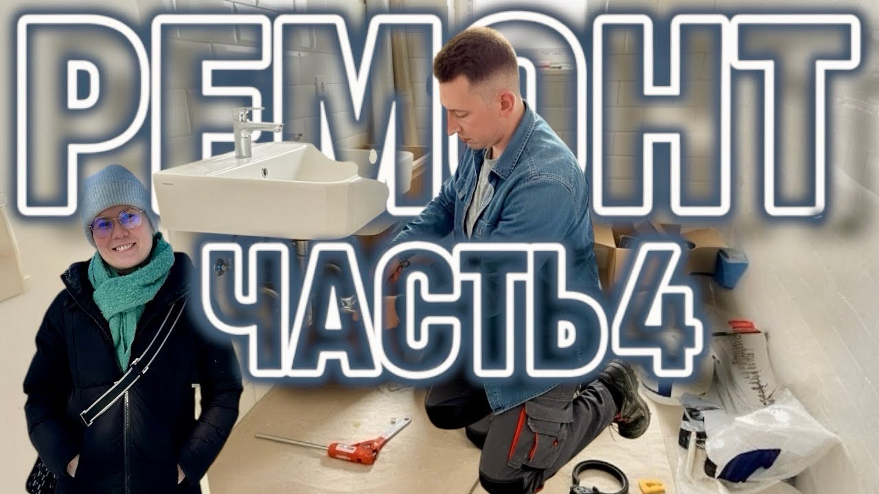 VLOG: Ремонт часть четвёртая: замена раковины и мебели в ванной + карнавал и прогулка.