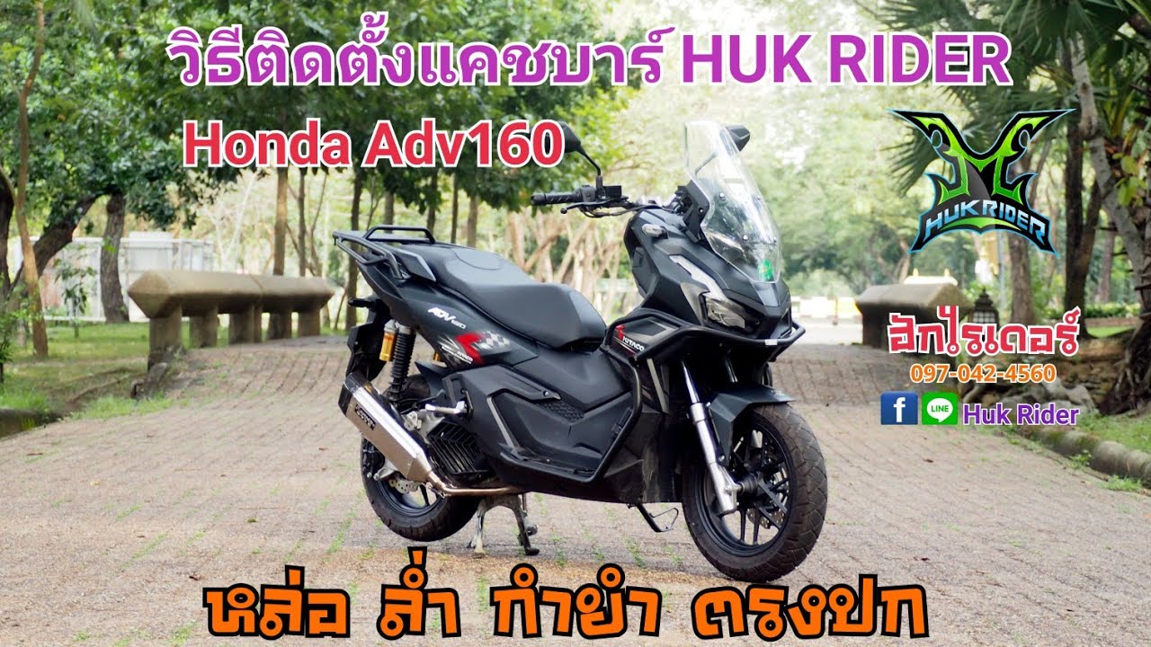 ADV160 แคชบาร์ HUK RIDER วิธีติดตั้งแคชบาร์ให้กับ HONDA ADV160