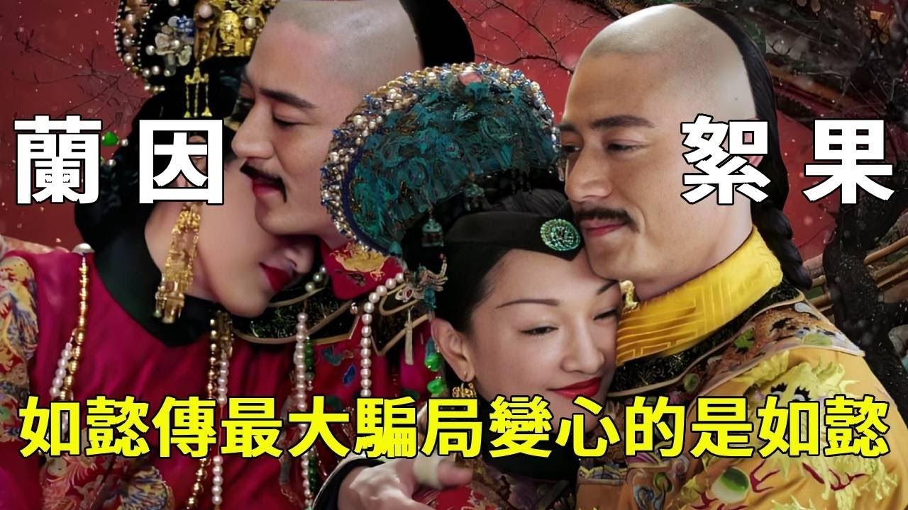 如懿傳最大騙局：「蘭因絮果」 錯怪渣龍了？變心的根本是如懿！你看懂了嗎？【九月清宮】#如懿傳 #drama #funny #如懿
