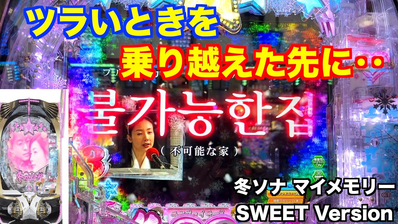 「不可能な家」ハングルに感激！冬ソナ マイメモリー甘デジ ホール実戦【パチンコ 冬のソナタ】