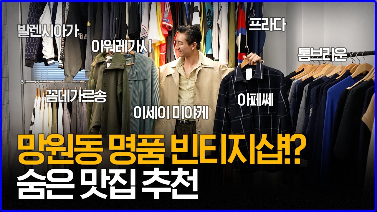 '명품 ~ 디자이너 브랜드까지 싹 다 있다...' 망원동 빈티지샵 숨은 맛집 추천!