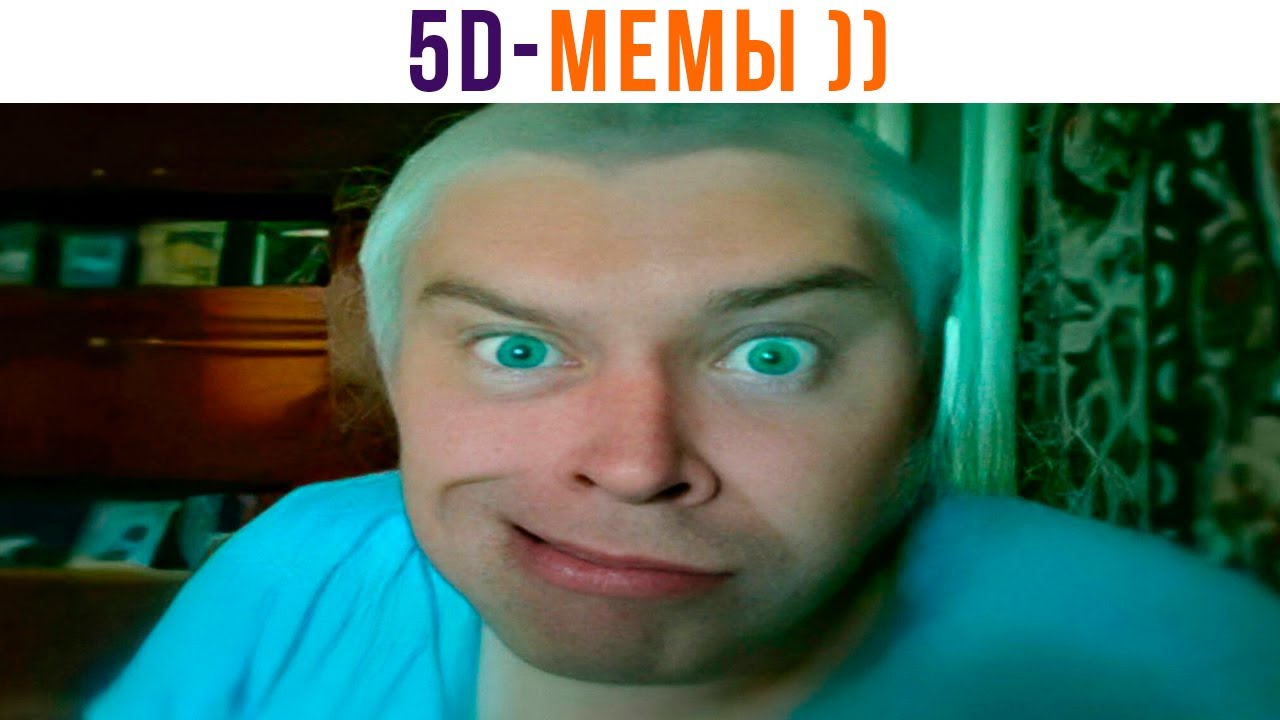 5D-мемы. Я РЖАЛ ГОД! ))) Приколы | Мемозг 1269