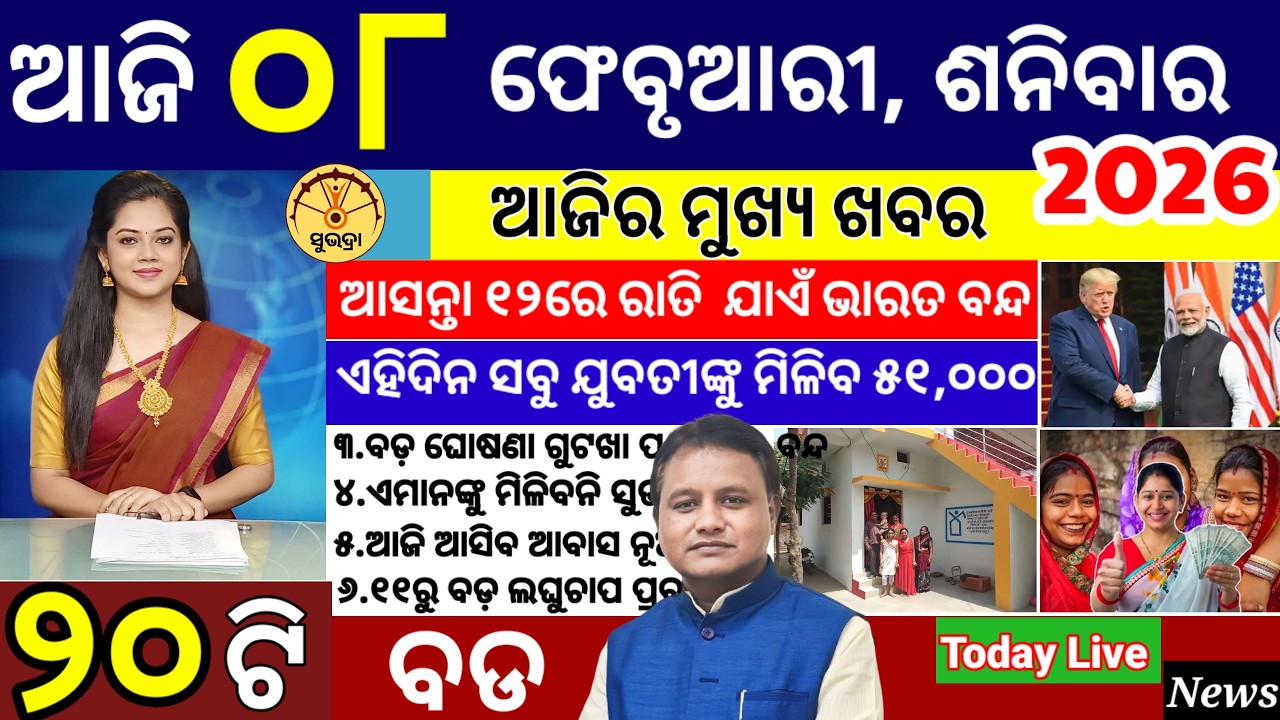today's morning news odisha/08 February 2026/subhadra yojana online apply process/ odisha news today