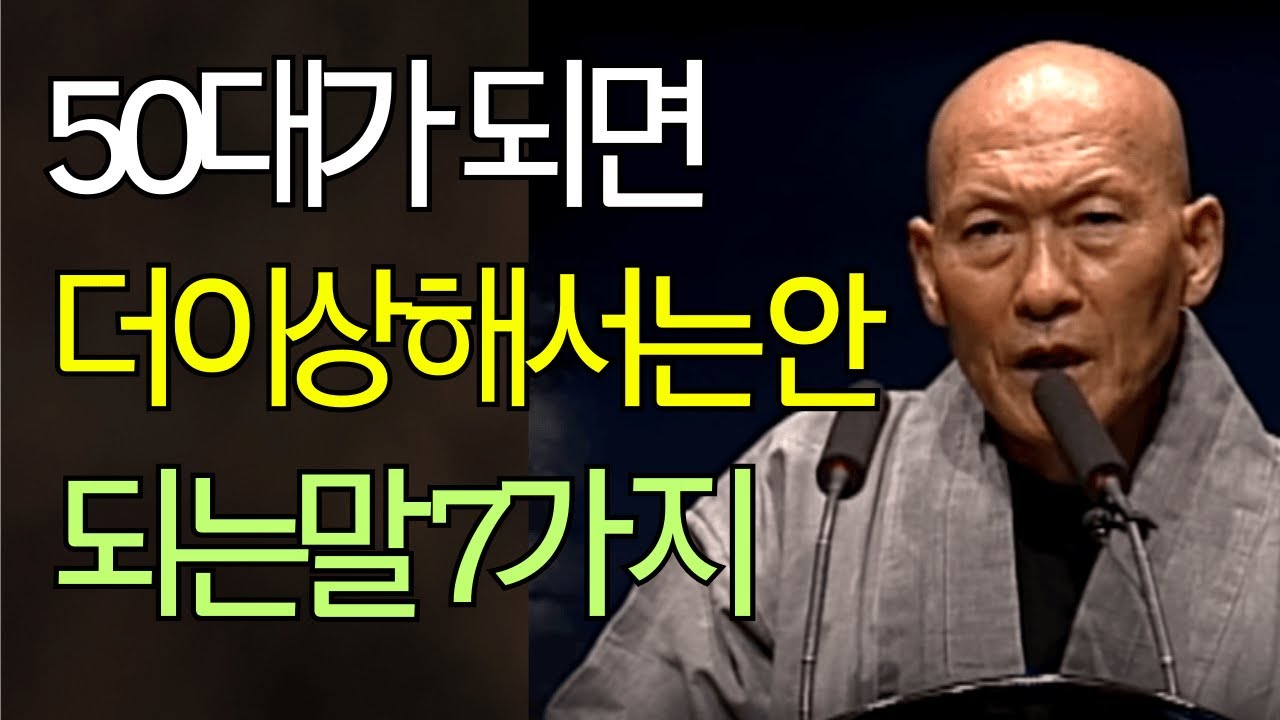 [법정스님] 50대부터 절대 말하면 안 되는 7가지｜말을 줄이면 인생이 편안해집니다