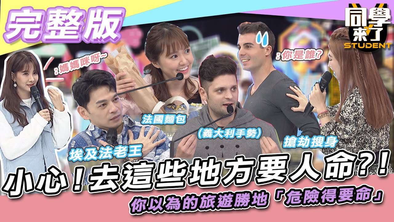 【完整版】小心！！去這些地方要人命？！　你以為的旅遊勝地「危險得要命」 | 同學來了2022.01.12
