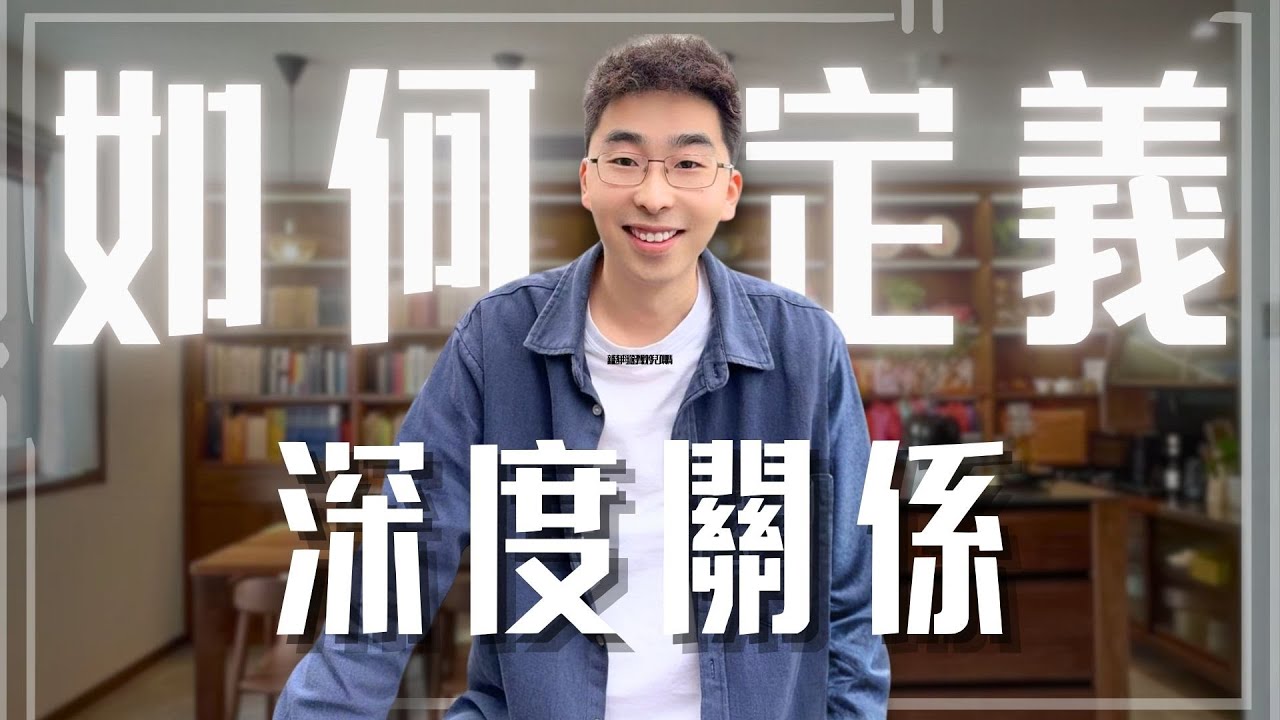 什麼叫做深度關係？ 【馬樂講心理】#深度關係 #人際互動 #人情世故