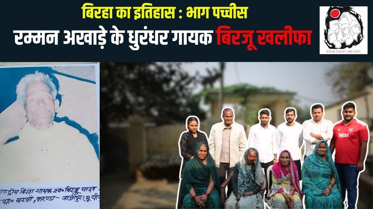 रम्मन अखाड़े के धुरंधर गायक बिरजू खलीफा की जीवनी |  History Of Birha Part 25