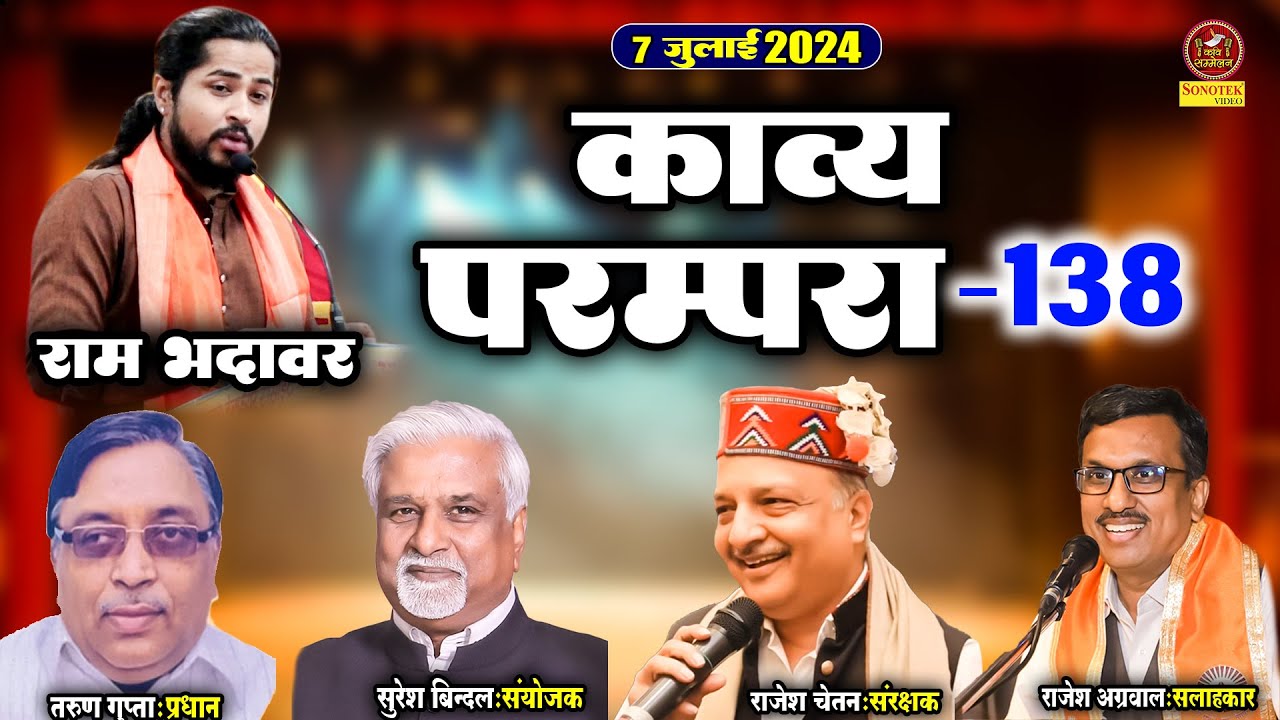 राम भदावर :- ओज का ऐसा कवि जिसे सुनकर आपके रोंगटे खड़े हो जायेंगे I Kavi Gosthi Sammelan I Sonotek