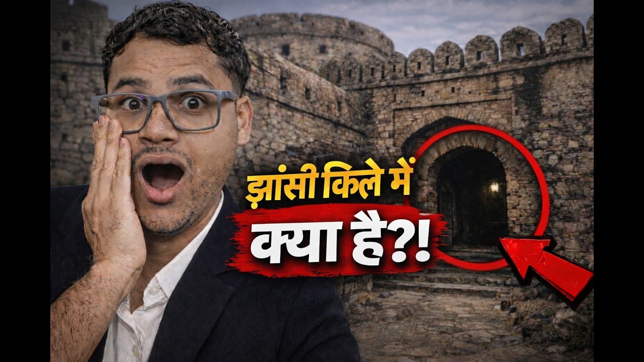 झांसी किले में आखिर क्या है |Jhansi Fort Vlog 2026 | Rani Lakshmibai Qila Tour | Jhansi Fort