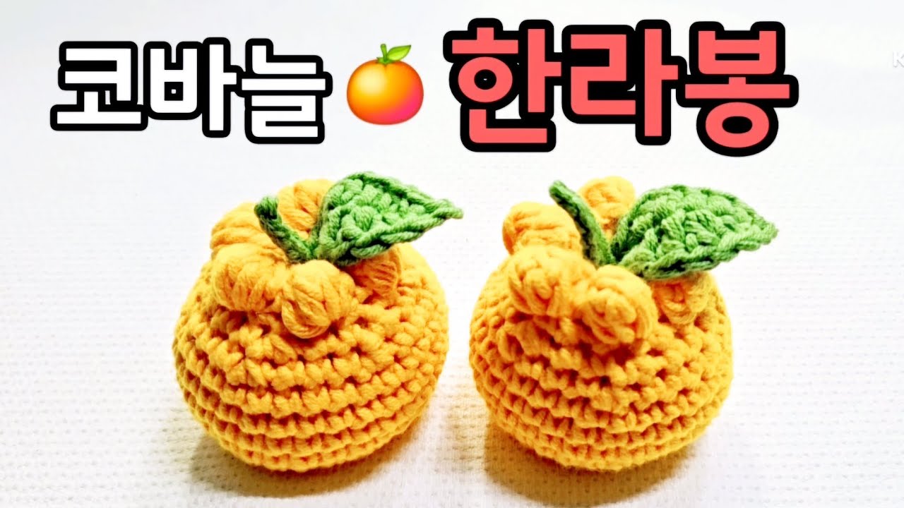 세상에이런일이,아침마당 방송출연/🍊한라봉🍊/crochet hallabong/뜨개 키링/코바늘키링/뜨개과일/코바늘과일/명불허전 뜨개의고수