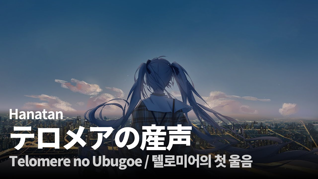 「Telomere no Ubugoe (テロメアの産声)」 (Heavenz)┃Hanatan cover 【Lyrics】