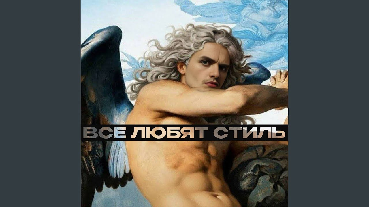 Все любят стиль