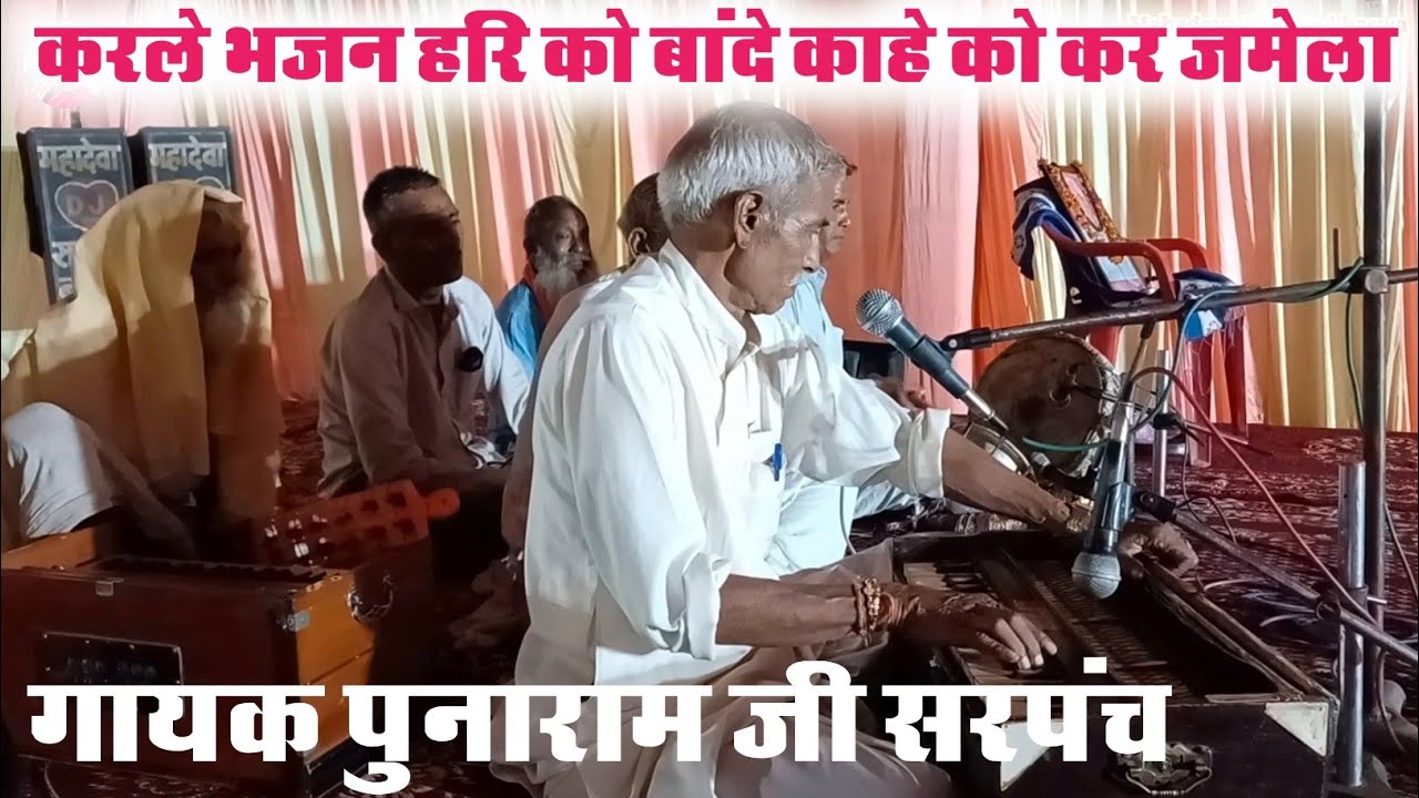 करले भजन हरि को बांदे काहे को कर जमेला या जग मे बंदे तीन दोनो का है मेला || पुनाराम सरपंच जी महादेवा