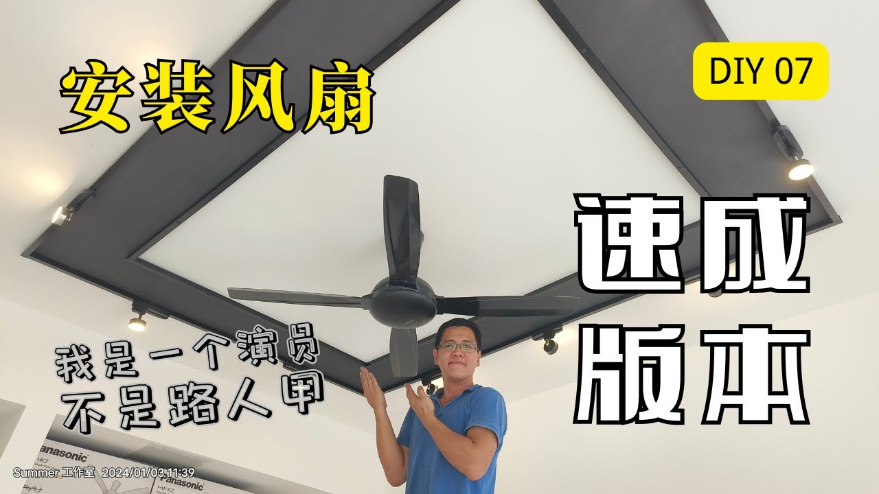 DIY 家居装修 07 - 安装风扇 , 速成版本 , 快速上手安装吊扇