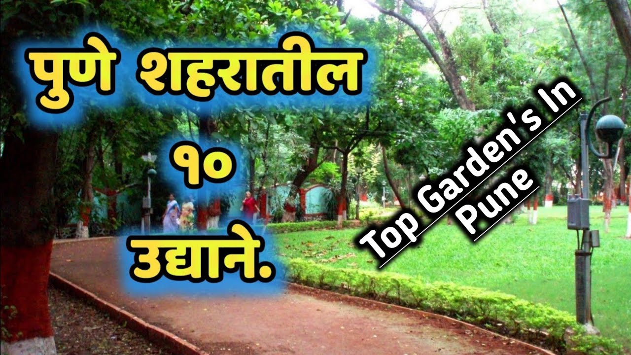 पुणे शहरातील 10 उद्याने|Top 10 Gardens in Pune #PuneCity