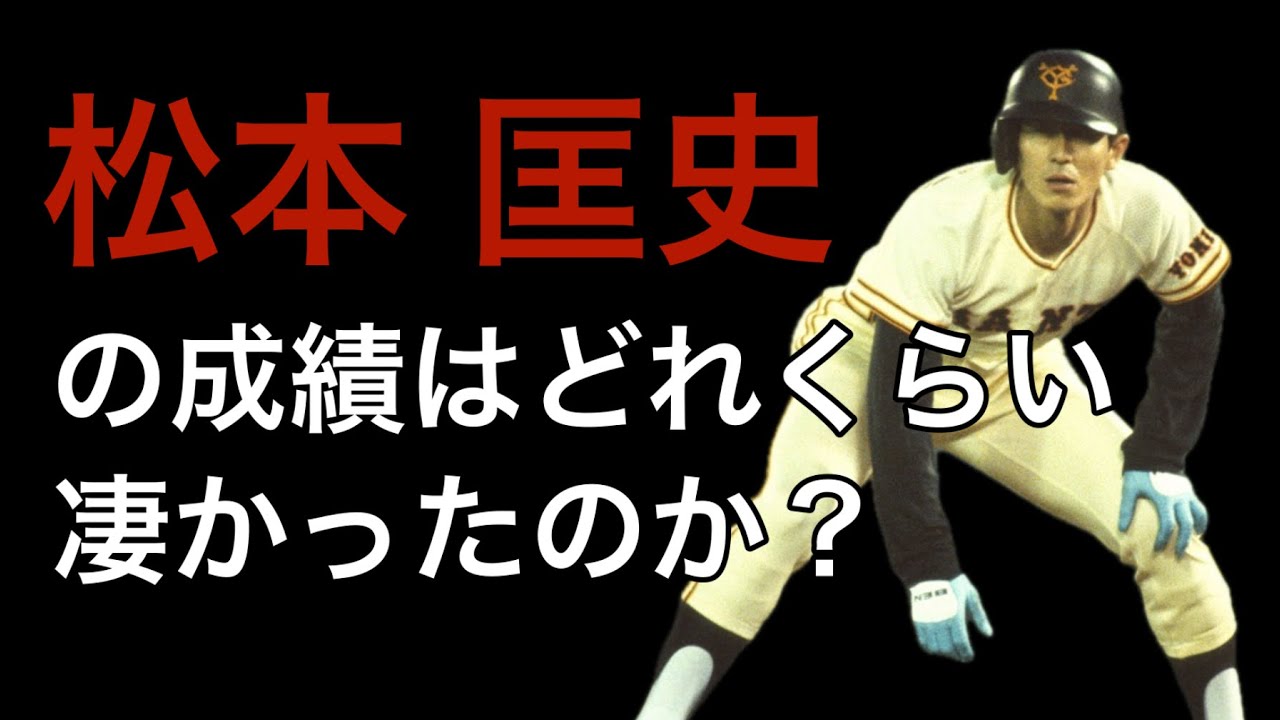 【プロ野球】松本匡史の成績詳しくみてみた【成績】【年俸】