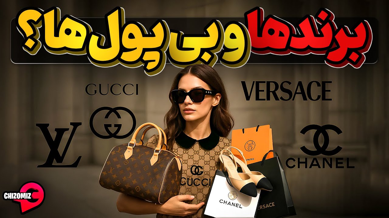لویی ویتون، گوچی، ورساچه، شانل وبرندهایی که برای بی پول ها ساخته شده