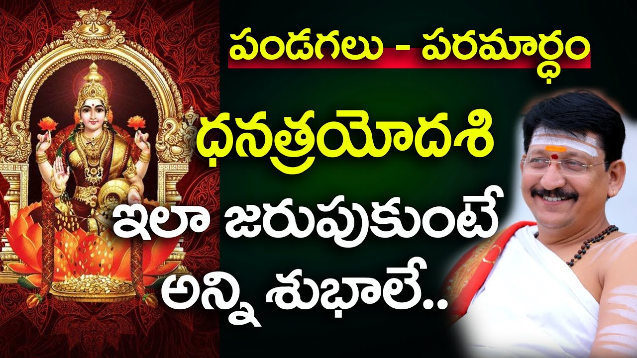 how to celebrate dhanatrayodashi By Bachampally Santosh Kumar Sastry