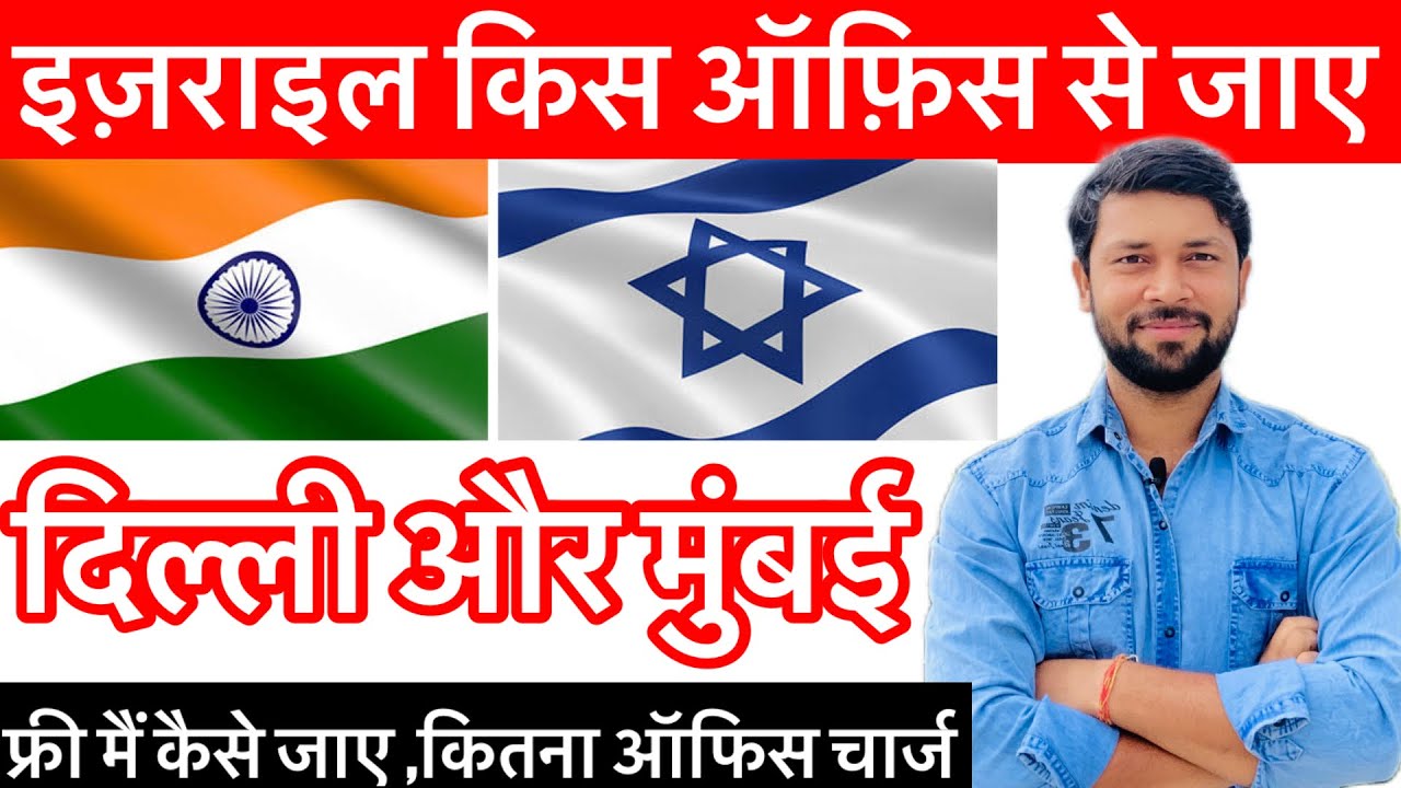 🇮🇱 इज़राइल भेंजने वाला बेस्ट ऑफिस।दिल्ली और मुंबई।Best Office For Israel 🇮🇱 Jobs