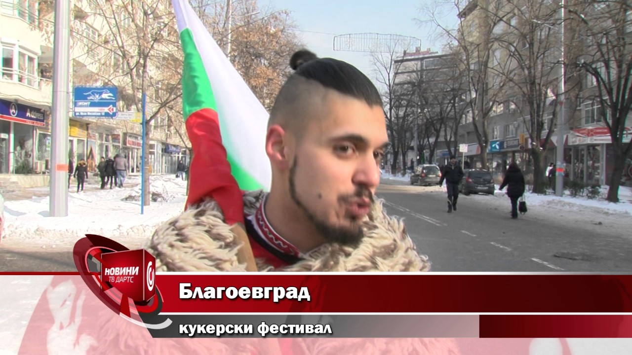 Благоевград - кукери