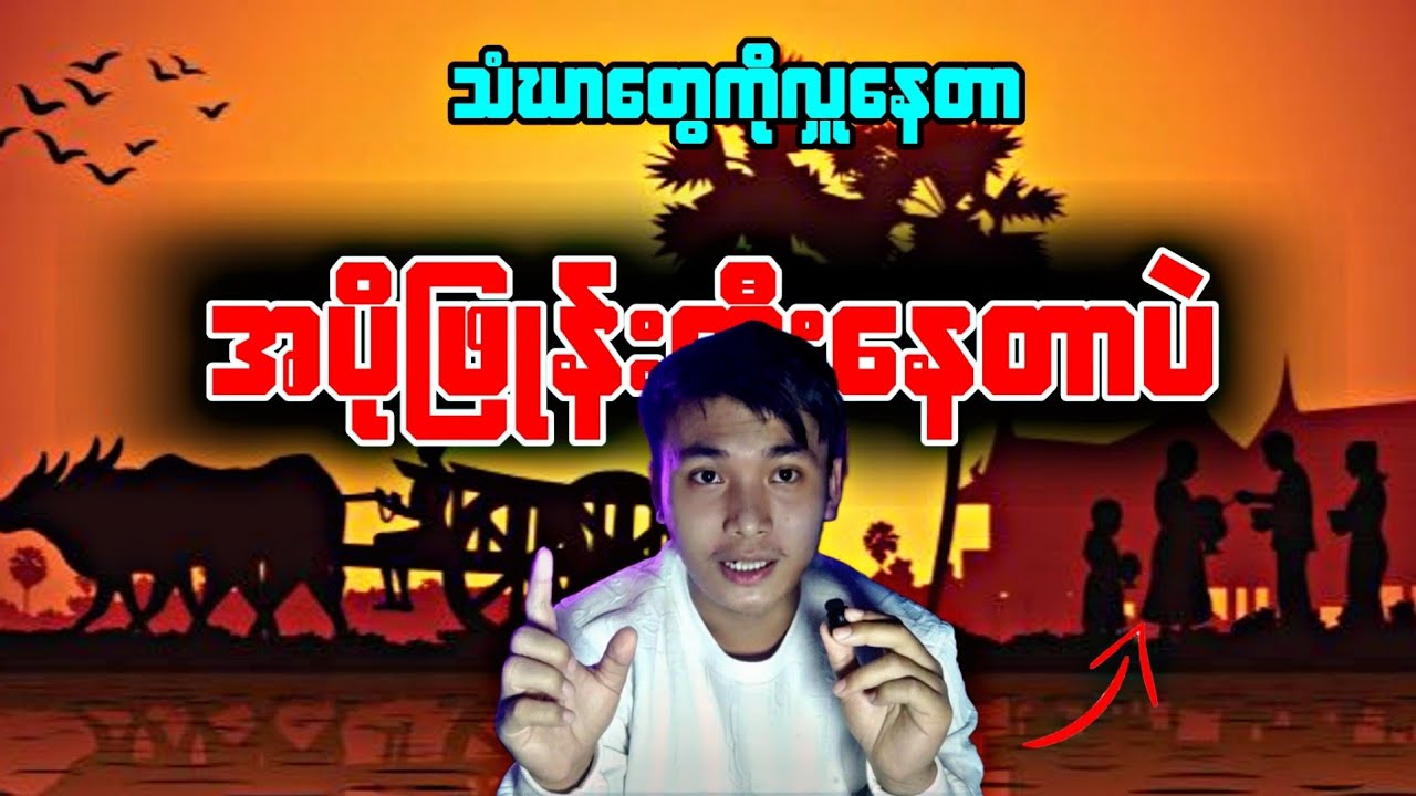 မိုးပြာ ဝါဒ 👉🏿 အဓမ္မ အပိုင်း ( ၃ )
