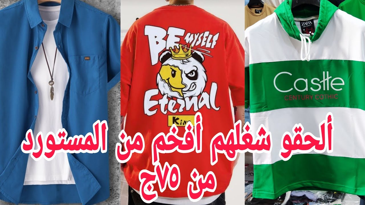 بسرعةألحقوأخرعرض جايب بيعات جديده ٧٥ج١٠٠ج براندات يا صاحبى مقاسات خاصه لأول مرةهتشفوها ألحقو شركةالش