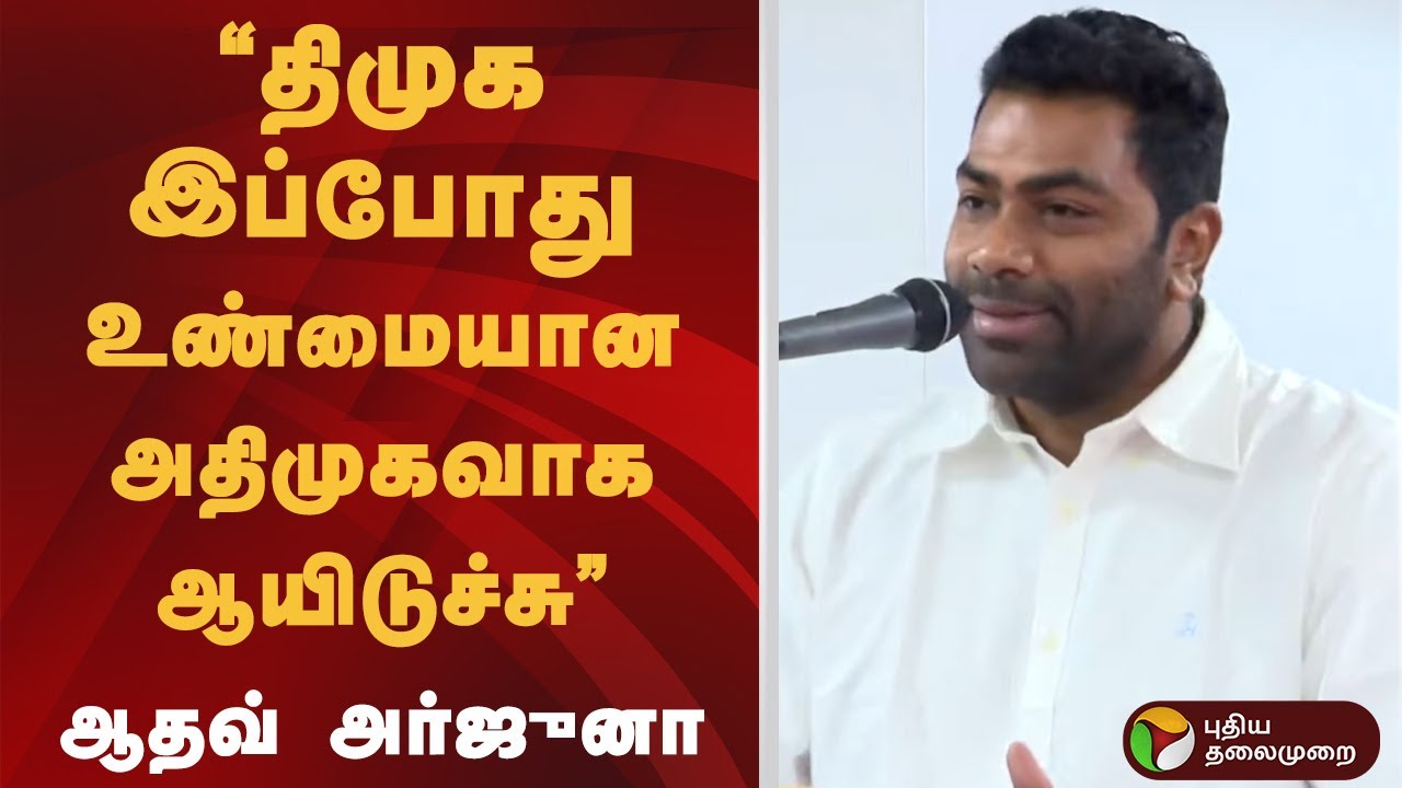 “திமுக இப்போது உண்மையான அதிமுகவாக ஆயிடுச்சு” - ஆதவ் அர்ஜுனா | TVK | Aadhav Arjuna | PTD