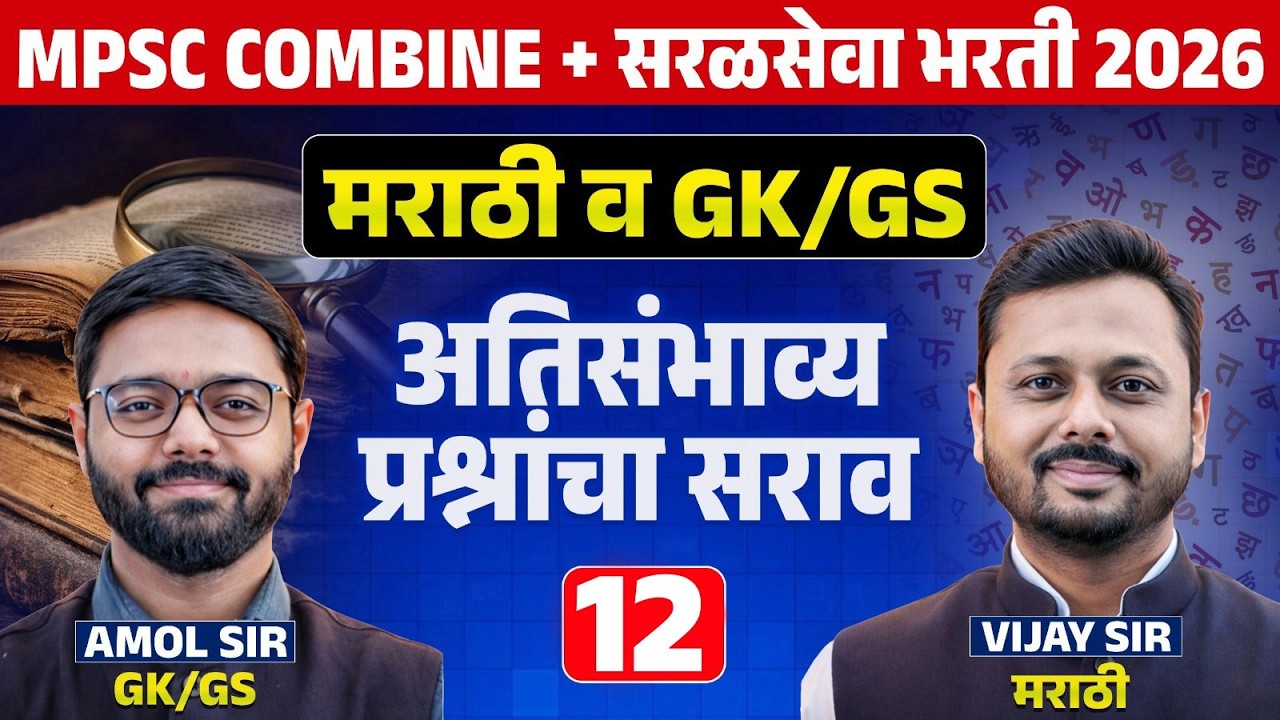MPSC COMBINE + सरळसेवा भरती 2026 | Marathi & GK/GS | अतिसंभाव्य प्रश्नांचा सराव | Full PYQs Analysis