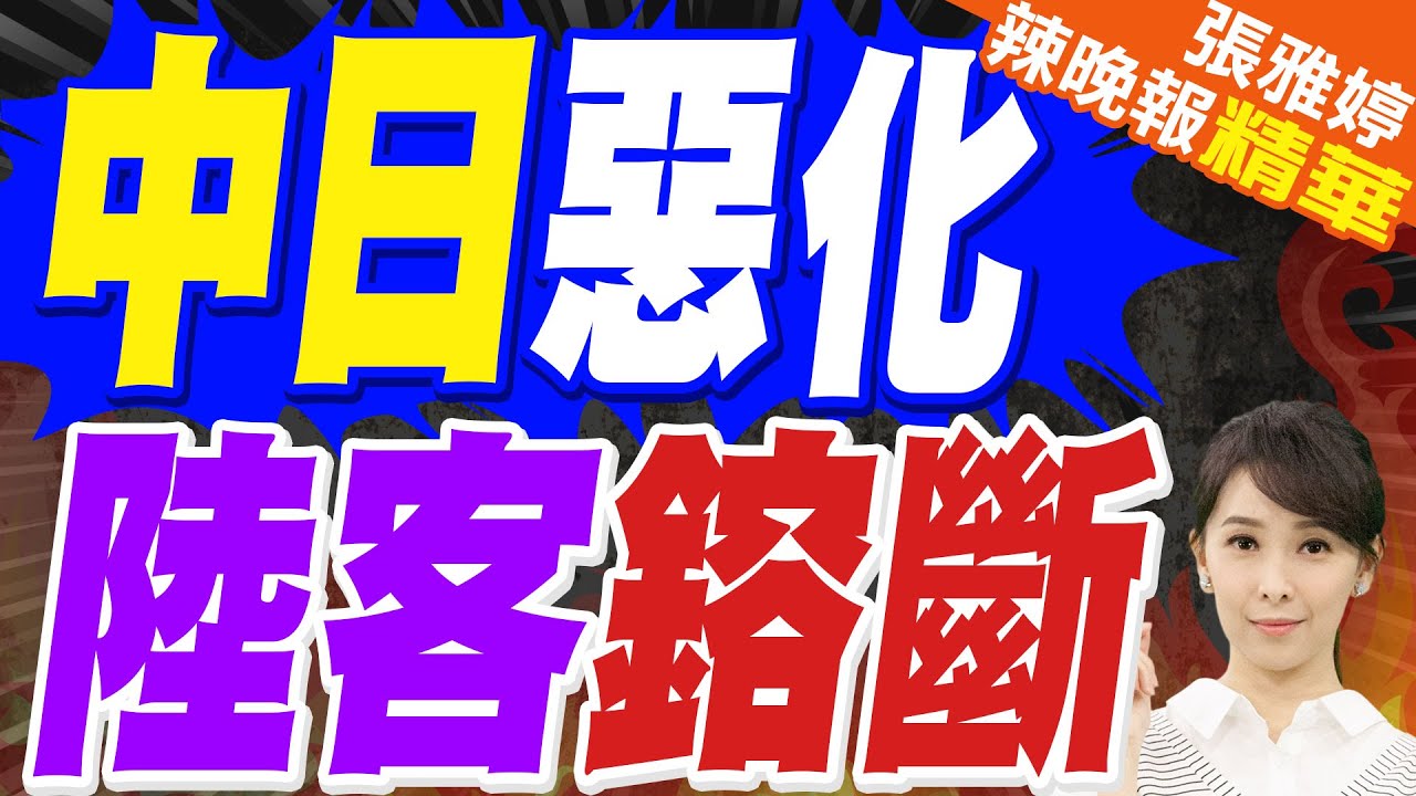 高市賭錯了 衝擊日航 美幫不上忙?｜中日惡化 陸客鎔斷｜蔡正元.栗正傑.謝寒冰深度剖析?【張雅婷辣晚報】精華版 @中天新聞CtiNews