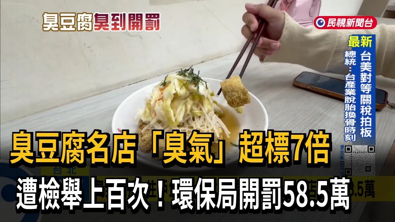 臭到崩潰！ 住戶焦慮「快拔光頭髮」  臭豆腐名店重罰58.5萬－民視台語新聞