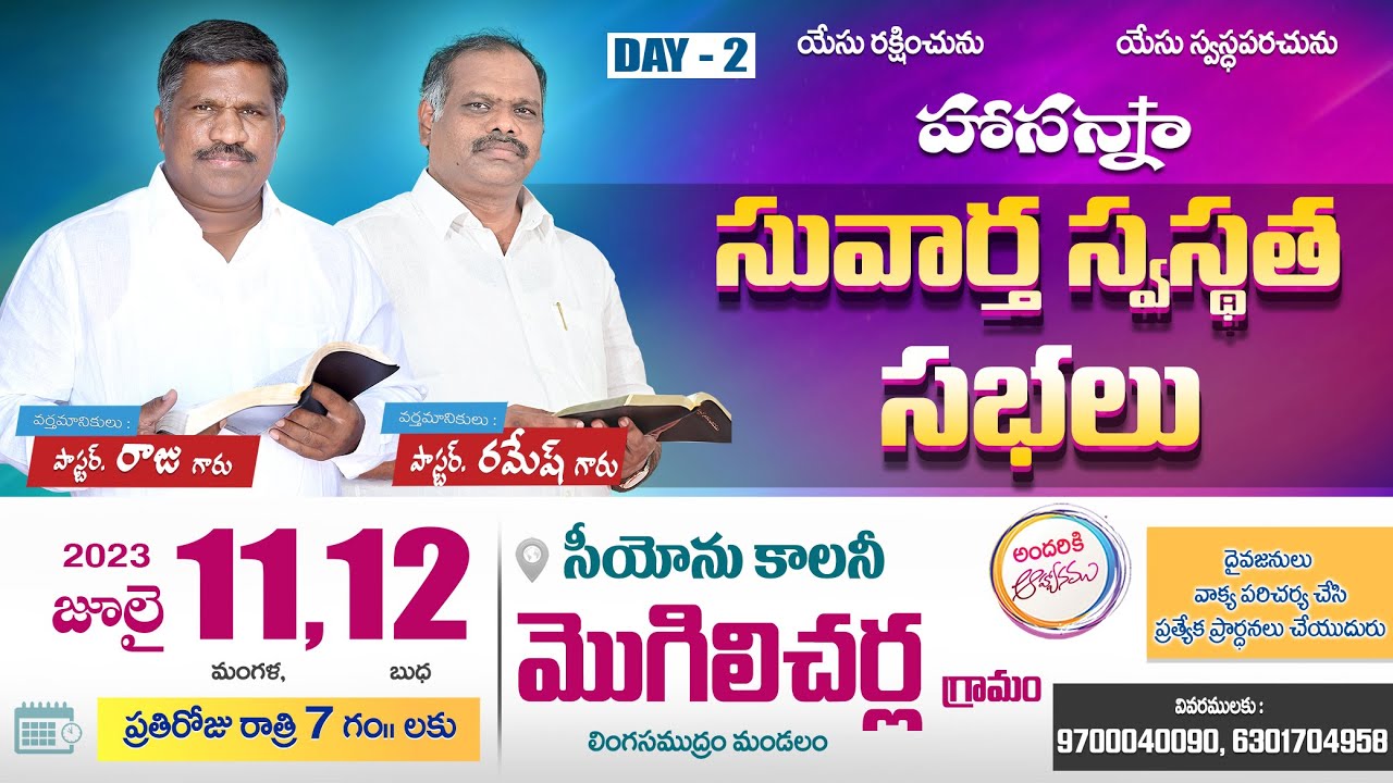 🔴12-07-2023 - Day -2 సువార్త స్వస్థత సభలు - మొగలిచర్ల || Pastor RAJU Anna || #HosannaMinistries