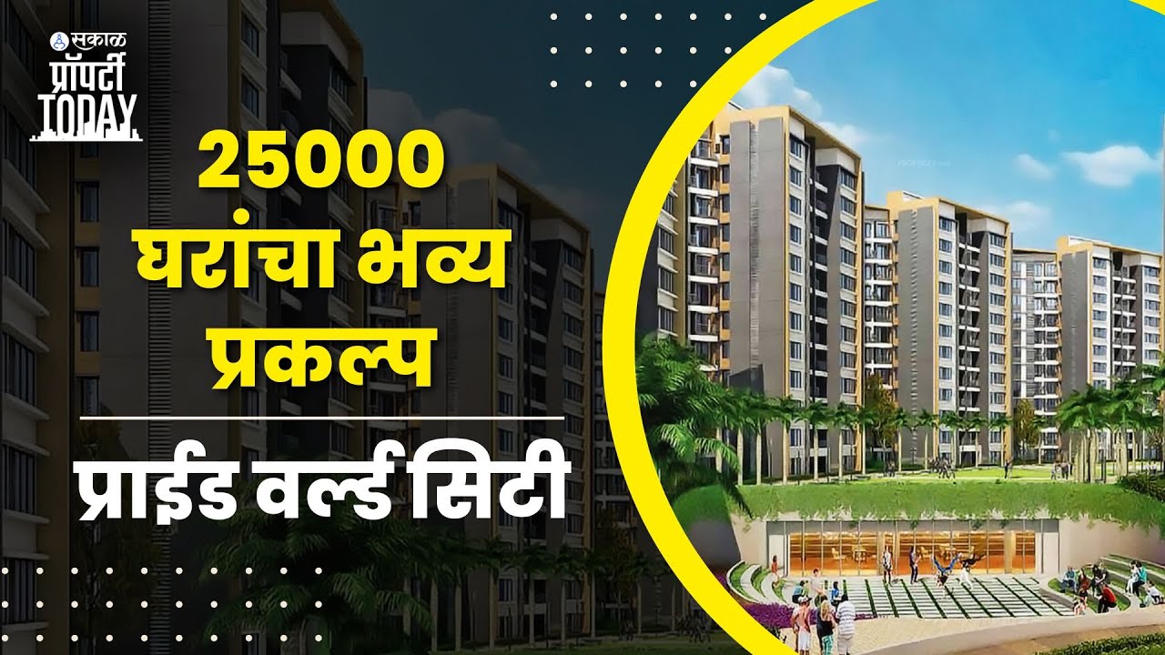 Property Today | PRIDE WORLD CITY ४०० एकरचा पुण्यातील भव्य प्रकल्प | 1 & 2 BHK in Pune | Properties