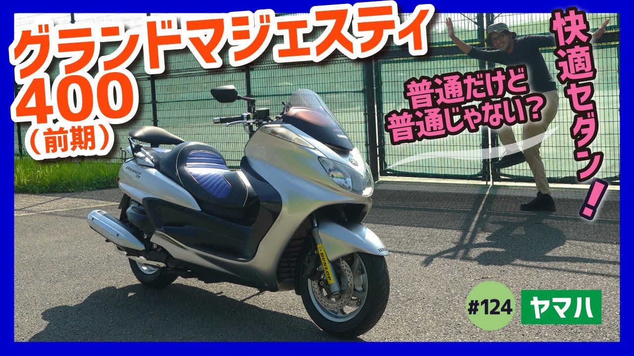 【グランドマジェスティ400-前期】新設計フレーム&エンジン採用。スマートな乗り心地な“大人のセダン”決定版！中古も安いぜ、狙い目だ【GRAND MAJESTY】