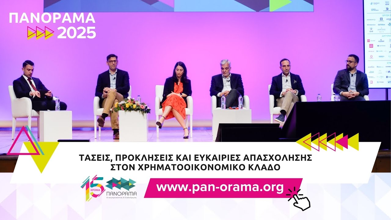 Tάσεις, προκλήσεις και ευκαιρίες απασχόλησης στον Χρηματοοικονομικό κλάδο