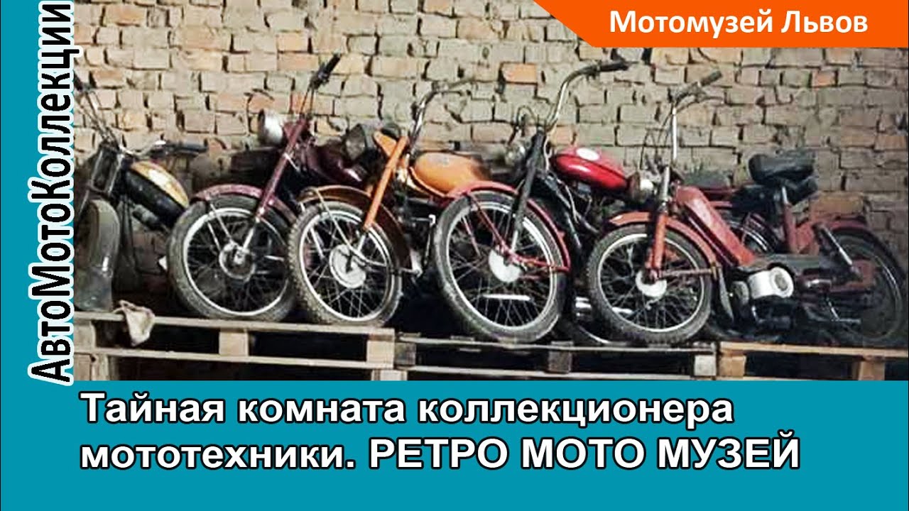 Что хранится в ТАЙНОЙ КОМНАТЕ коллекционера мототехники? РЕТРО МОТО МУЗЕЙ из Львова. Серия 2