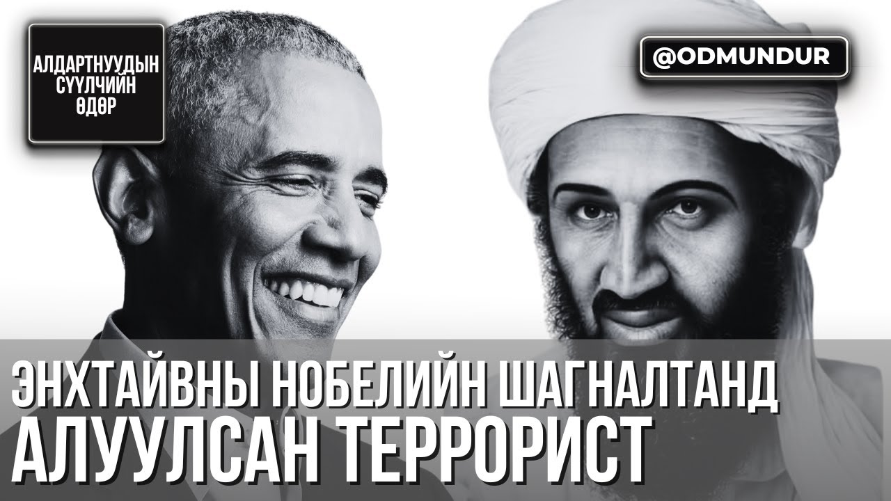 Энхтайвны Нобелийн шагналтанд алуулсан террорист Бин Ладен - СҮҮЛЧИЙН ӨДӨР