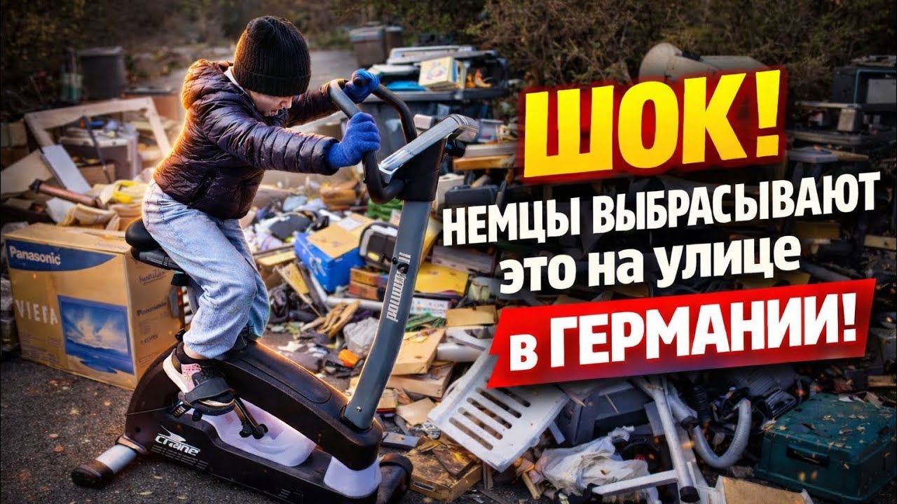 НЕВЕРОЯТНО!!! Немцы просто выбрасывают ЭТО на улицу! Schrott в ГЕРМАНИИ.